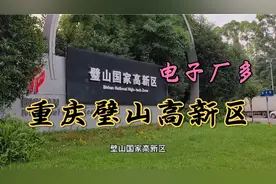 实拍重庆璧山高新区，快速发展电子厂多视频封面