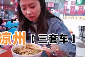 什么是三套车？行面卤肉茯茶三套22元，左宗棠都赞不绝口