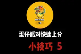 蛋仔派对：新赛季快速通关攻略合集