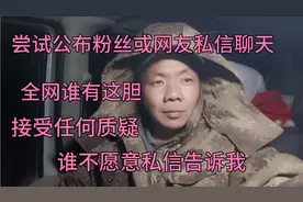 与我私信过的粉丝或网友们：我准备公布与你们的私信聊天，同意吗