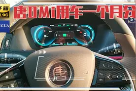 比亚迪唐DMI用车一个月，真实车主使用感受分享。视频封面