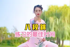 八段锦习练的最佳时间你知道吗？听小雅老师为你解惑！视频封面