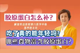营养专家张晔：猪蹄肉皮真的能补胶原蛋白吗？哪些食材含量丰富？视频封面