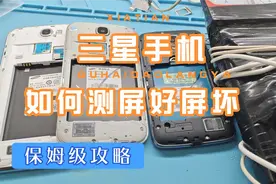 三星手机如何测试屏好和屏坏视频封面
