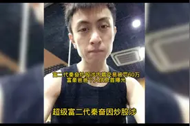 富二代秦奋炒股涉内幕交易被罚60万，富豪爸爸个人信息首曝光视频封面
