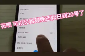 花呗的还款日，可以从原来的11号还款日改为最晚的20号还款日了视频封面
