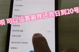 花呗的还款日，可以从原来的11号还款日改为最晚的20号还款日了视频封面