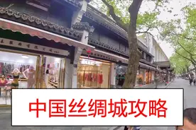 杭州那里哪买真丝丝绸服装物美价廉，不是四季青，而是中国丝绸城视频封面