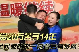 悬赏20万苦寻14年，让全网破防的一幕背后有多痛？视频封面