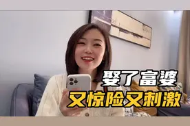 娶了个富婆老婆后，每天过得小心翼翼！惊险又刺激！视频封面