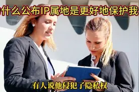 公布IP属地，究竟是更好地保护我们还是侵犯了隐私呢？视频封面