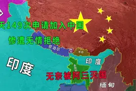 锡金消失在我们历史课本的国家，曾申请加入中国，为何惨遭拒绝？视频封面