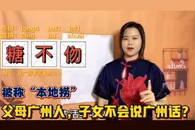 传承广府文化，请把粤语重新带回校园，你同意吗？视频封面