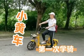 一小时三十分学会骑小黄车，成年人的快乐其实很简单！