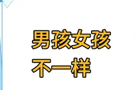 男孩女孩不一样，把这个科普动画给孩子看看吧