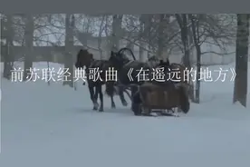 前苏联精典歌曲《在遥远的地方》。视频封面