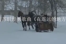 前苏联精典歌曲《在遥远的地方》。视频封面