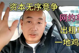 资本无序竞争的背后，青岛出租车的活一地鸡毛，坚持还是放弃！！视频封面