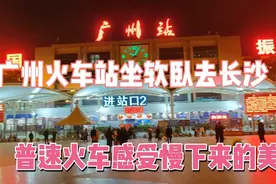 从广州火车站坐软卧去长沙，体会慢下来的美。黑夜被雷轰是种煎熬视频封面