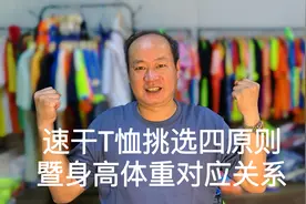 购买速干T恤要记住四个原则，其中身高体重换算尺码原则，很实用视频封面