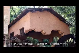 江西这座“悬浮屋“喜欢旅游的朋友们过来看看究竟视频封面