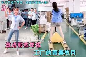 盘点那些年在工厂的青春岁月：里面个个都是人才，说话又好听！视频封面