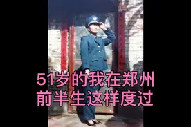 51岁的我在郑州，前半生这样度过视频封面