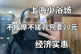 上海小浴场，不按摩不搓背只要20元，洗完澡大厅可以免费睡觉视频封面