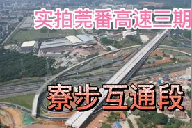 实拍莞番高速三期：东莞寮步镇与莞深高速互通处，是最重要的一环视频封面