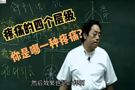 身体有疼痛怎么办？疼痛的几个层级，你是哪一种等级的疼痛?视频封面