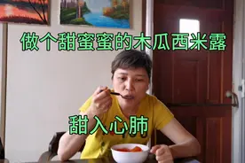 生活也需调味剂，做个甜蜜蜜的木瓜西米露，甜上心头！视频封面