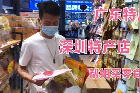 正宗广东特产，深圳特产店，特产零食大礼包，真正的好吃不贵。视频封面
