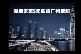 制造业外迁，经济增速下滑！深圳未来五年会被广州反超吗？视频封面