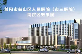 益阳市三医院新院区开建！新医院旁边的房子能买吗？视频封面