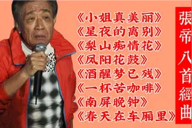 【张帝】八首经曲《小姐真美丽》《星夜的离别》《凤阳花鼓》等视频封面