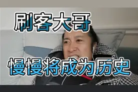 为什么刷客越来越少，主播靠打赏生存还能坚持多久，内容上头。视频封面