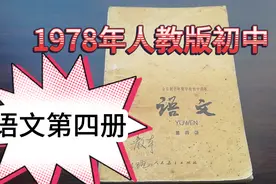 1978年人教版初中《语文》第四册（上）视频封面