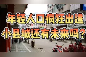 年轻人口疯狂出逃，小县城的未来在哪里？视频封面