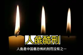 古老酷刑之人彘酷刑，特殊手法断四肢竟能不死视频封面