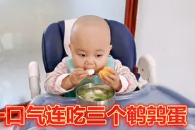 2岁宝宝第一次吃鹌鹑蛋，结果一口气连吃三个，直说好吃视频封面