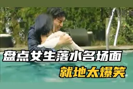 盘点女生落水爆笑名场面，被男主们抱住，就地无地自容视频封面