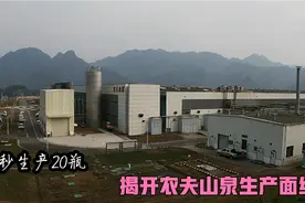 1秒生产20瓶，一天生产800万瓶！实拍农夫山泉工厂，画面太震撼了视频封面