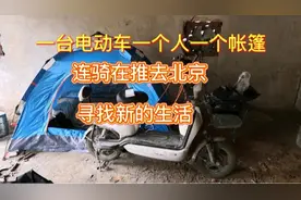 在唐山古冶出发去北京，一个只能跑三十公里的电动车，一路前行视频封面