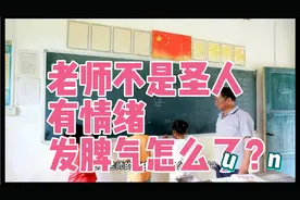 大家觉得老师有情绪，发脾气是能力不够的表觋吗