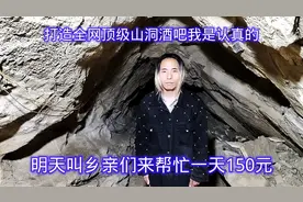 打造全网顶级山洞酒吧我是认真的，明天乡亲们来帮忙一天给150元视频封面