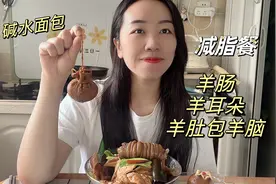 第一次尝试羊耳朵和羊肠当减脂餐，肥肥的冒油，竟然没影响掉秤视频封面