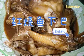 今日挑战10块钱买的鱼下巴，怎么做好吃？红烧味道最好，简单易学视频封面