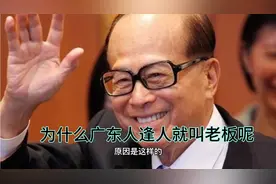 为什么广东人逢人就叫老板呢？视频封面