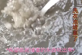 室外洗衣池下水道堵塞，我用了五种疏通工具，成功的那一刻，开心视频封面