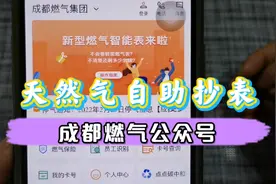 成都燃气962777微信公众号自助抄表缴费，手机拍照缴费、天然气视频封面